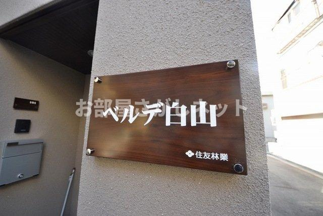 文京区白山2丁目アパートのその他共用部分