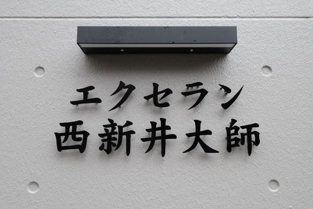 エクセラン西新井大師のその他共用部分