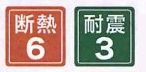 【その他】 | 伊勢原市石田 2号棟 第1期 | 断熱等級：６　耐震等級：３
