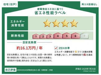 【その他】 | 伊勢原市石田 2号棟 第1期 | 省エネ性能ラベル　ZEH水準（省エネ住宅）