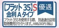 【その他】 | 伊勢原市石田 2号棟 第1期 | フラット35対応物件