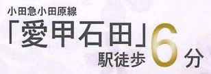 【その他】 | 伊勢原市石田 2号棟 第1期 | 交通機関へのアクセス