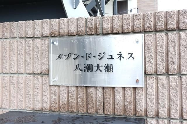 メゾン・ド・ジュネス八潮大瀬のその他共用部分