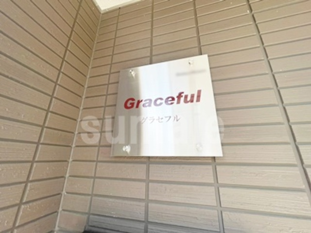 グラセフルの周辺|ランドマークです☆