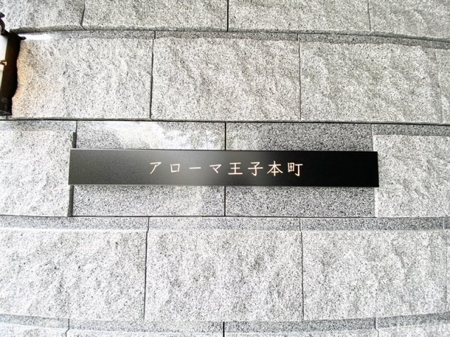 アローマ王子本町のその他|ランドマーク☆
