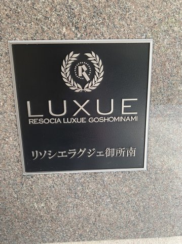 リソシエラグジェ御所南のその他