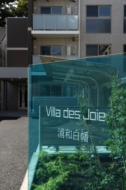 ヴィラ　デ　ジョワ　浦和白幡の外観