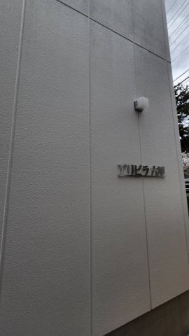 【その他】 | アリビラ六甲