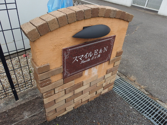 スマイルE＆N　のその他共用部分