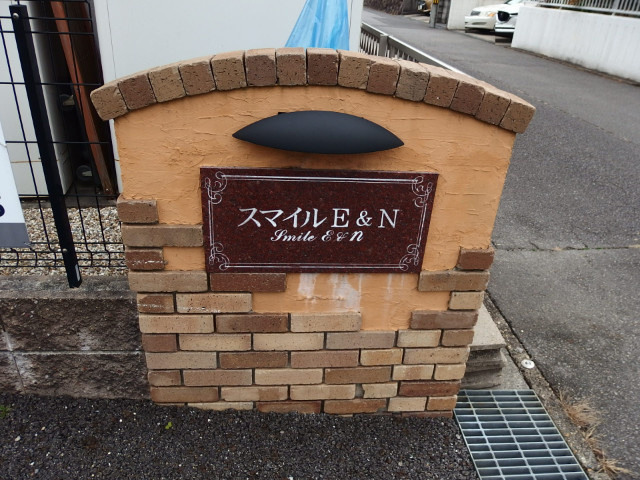 スマイルE＆N　のその他共用部分
