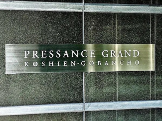 【その他共用部分】 | プレサンスグラン甲子園五番町