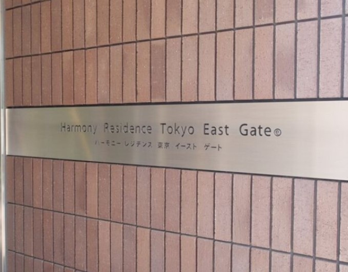 ハーモニーレジデンス東京イーストゲートの設備