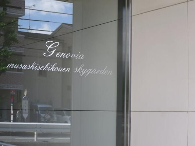 ＧＥＮＯＶＩＡ武蔵関公園ｓｋｙｇａｒｄｅｎのエントランス