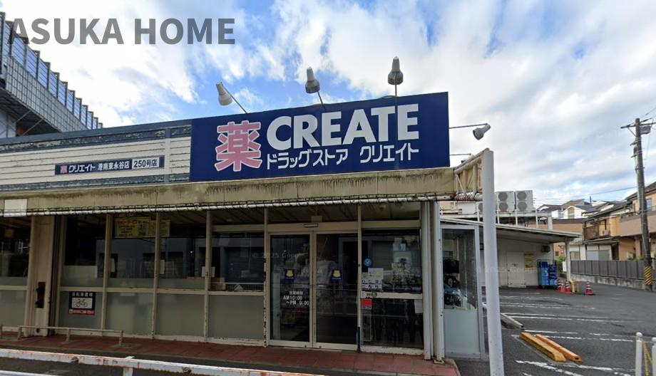 港南区東永谷3丁目戸建の周辺|クリエイトSD港南東永谷店が徒歩5分の距離にあるので、日用品の買い物もすぐに出来、大変便利です♪