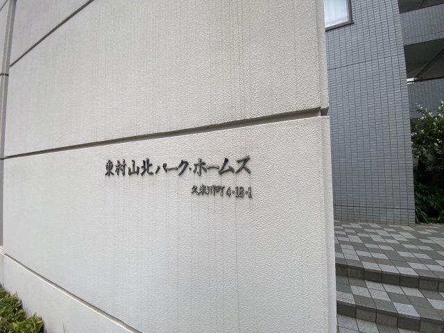 東村山北パーク・ホームズのその他