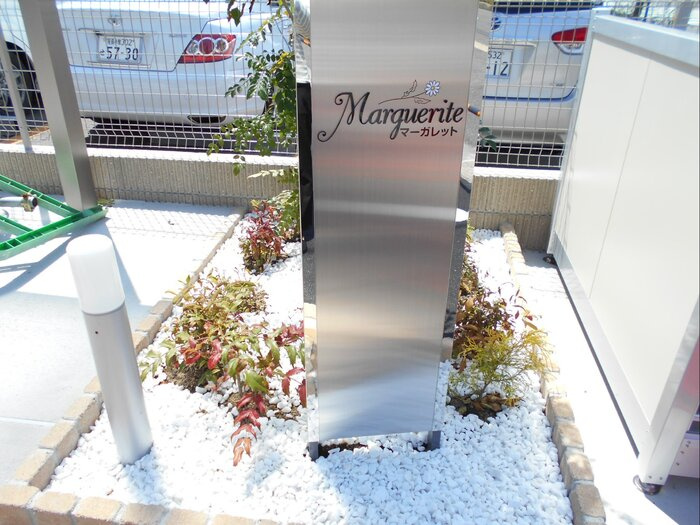 マーガレットのエントランス|エントランス