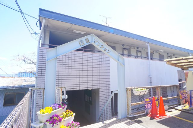 信貴マンション