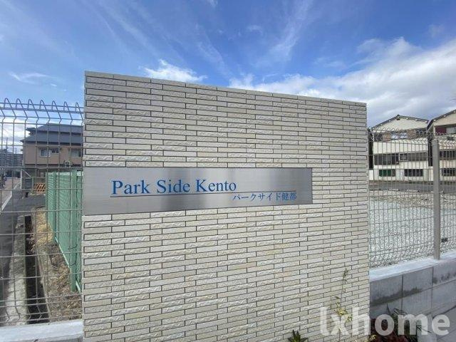 パークサイド健都のその他共用部分