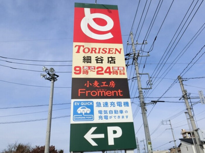 【周辺】 | エルヴィレッジ Ｆ | とりせん細谷店（661ｍ）