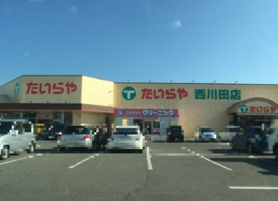 【周辺】 | グリンピア | たいらや西川田店（914ｍ）