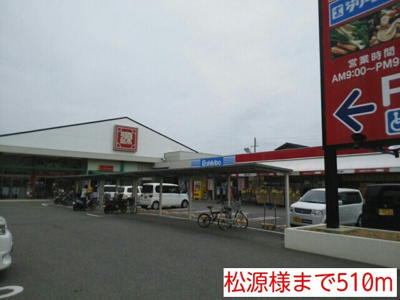 【周辺】 | コンフォート | 松源様まで510m