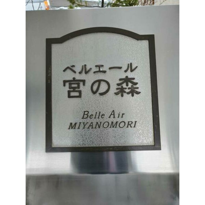 【その他】 | ベルエール宮の森