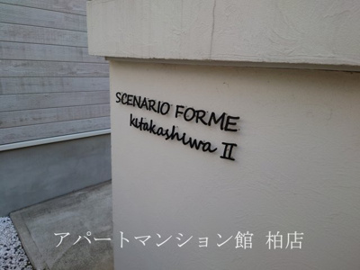 【エントランス】 | セナリオフォルム北柏Ⅱ