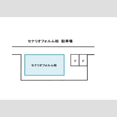 【駐車場】 | セナリオフォルム北柏Ⅱ