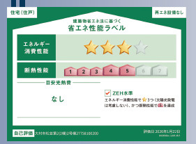 【省エネ性能ラベル】 | 値下げしました　新築アーネストワン　4LDK　松並第二　②号棟　