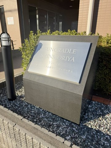 サンクレイドル新守谷ヴィバーチェのその他共用部分|「サンクレイドル新守谷ヴィバーチェ」看板