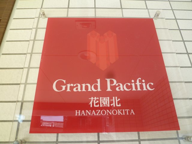 グランパシフィック花園北のその他