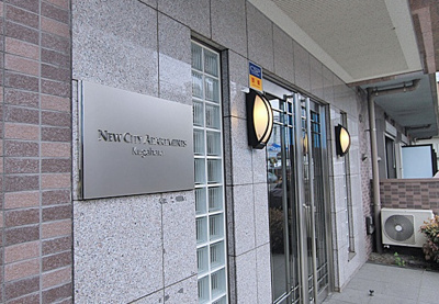 【エントランス】 | ニューシティアパートメンツ久が原