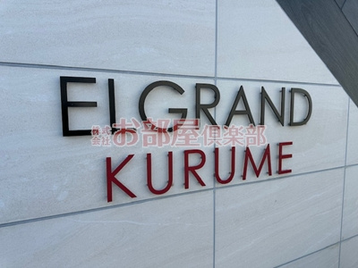 エルグランド久留米のその他