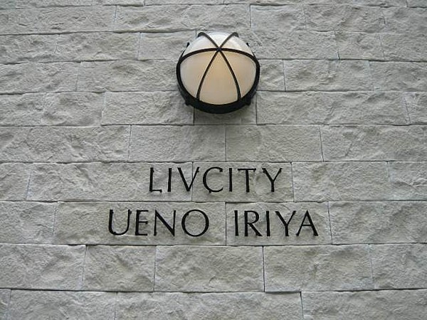 リヴシティ上野入谷のその他