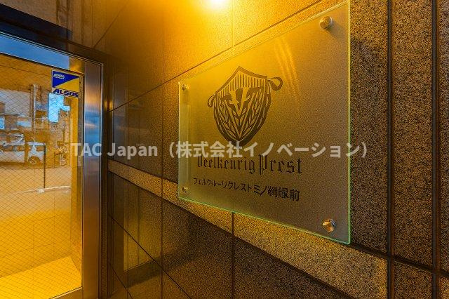 フェルクルールプレスト三ノ輪駅前|上質感漂うエントランスが、家族の帰宅をやさしく迎え、日常をちょっと特別に彩ります。