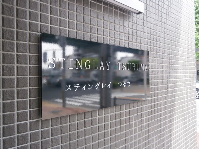 スティングレイつるまのその他共用部分