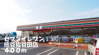 【周辺】 | アフェットＣ | セブンイレブン熊谷佐谷田店まで400m
