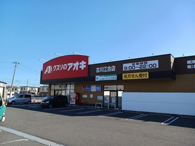 【周辺】 | フィオーレ古川 | クスリのアオキ古川江合店まで350m