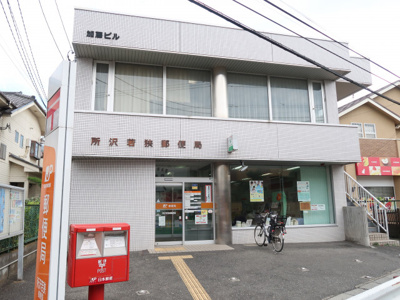 所沢若狭郵便局まで1200ｍ