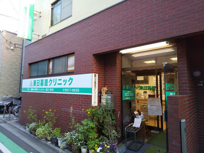 東日暮里クリニックまで400m