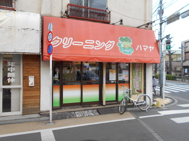 クリーニングのハマヤ都立家政店まで80ｍ