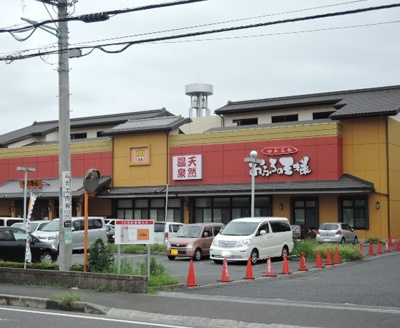 ゆめみ処 おふろの王様 町田店まで70ｍ