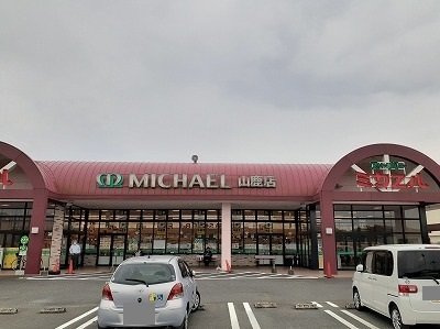 グレープ・ガーデンⅡの周辺|スーパーミカエル山鹿店まで550m