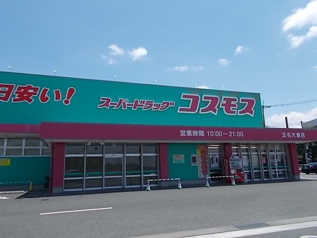 ボヌールメゾンの周辺|コスモス玉名大倉店まで570m