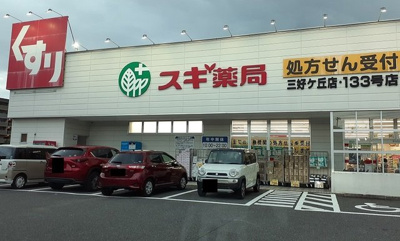 【周辺】 | フルレゾン三好ヶ丘 | スギ薬局まで1100m