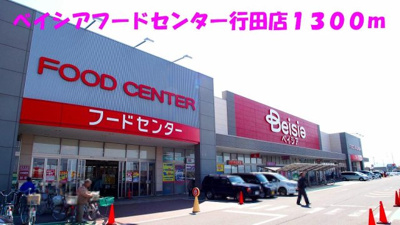 【周辺】 | ランデュール城西 | ベイシアフードセンター行田店まで1300m