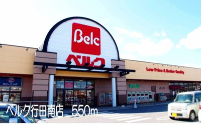 【周辺】 | サンシャイン | ベルク行田南店まで550m
