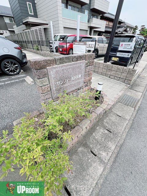 サンフィールド天神のその他