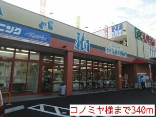 Ｌ’Ｅｓｐｅｒａｎｃｅの周辺|コノミヤ様まで340m