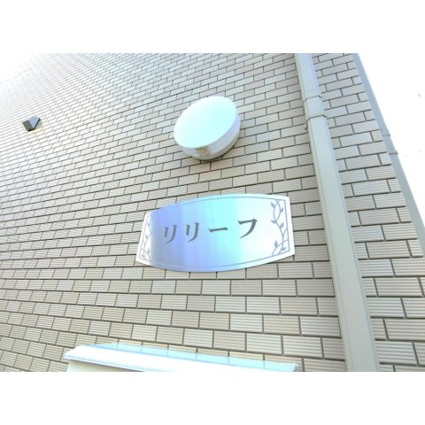 リリーフのエントランス